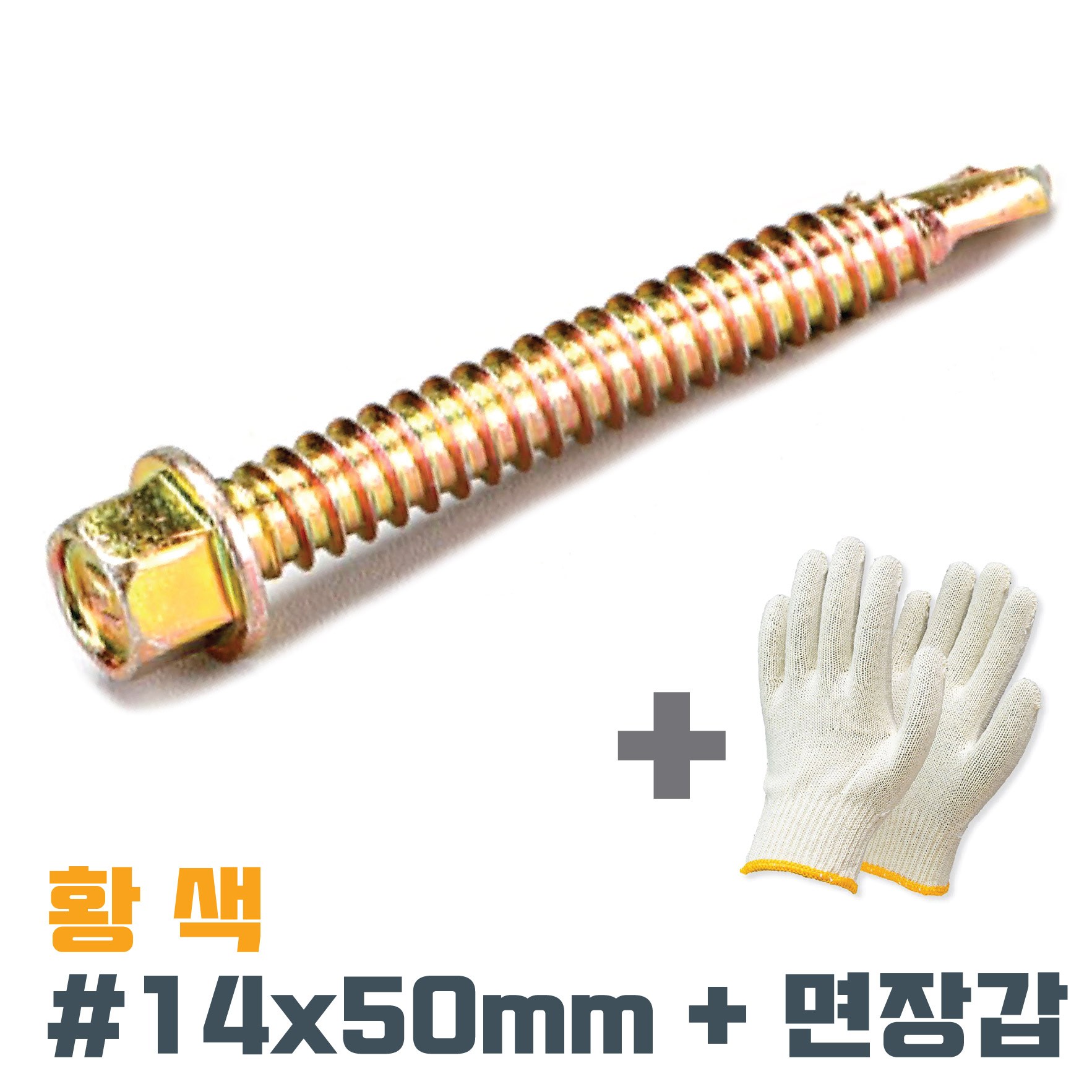 황색 육각머리 직결피스 #14x50mm ~ 280mm 1봉 +면장갑 양날 스크류 볼트 철판 판넬 기리 나사 13,000원