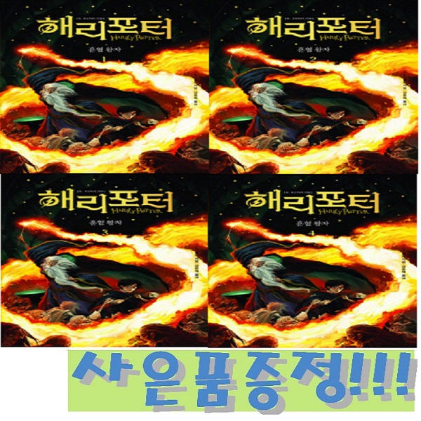 해리 포터와 혼혈 왕자 1~4 세트 (전4권) (개정판) + 모닝글로리 스프링 노트 & 3색 볼펜 증정!! 46,800원