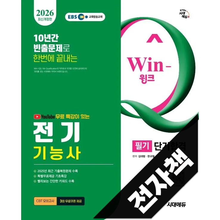 2026 시대에듀 EBS 유튜브 무료 특강이 있는 Win-Q 전기기능사 필기 단기합격 15,750원