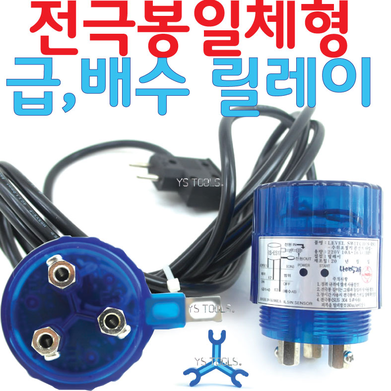 YsTools 일신 오뚜기볼 자동수위조절기 센서볼 부력 부레 플로트스위치  LY-33N 레벨콘트롤러 36,800원
