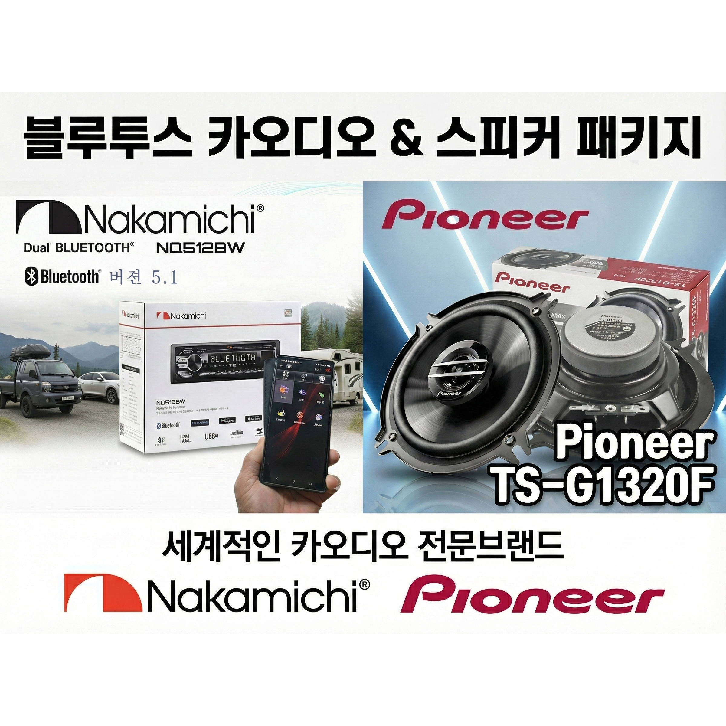 패키지 나카미치 블루투스 1딘 nq512bw + 파이오니아 ts-g1320f 스피커, 패키지구성2 278,000원