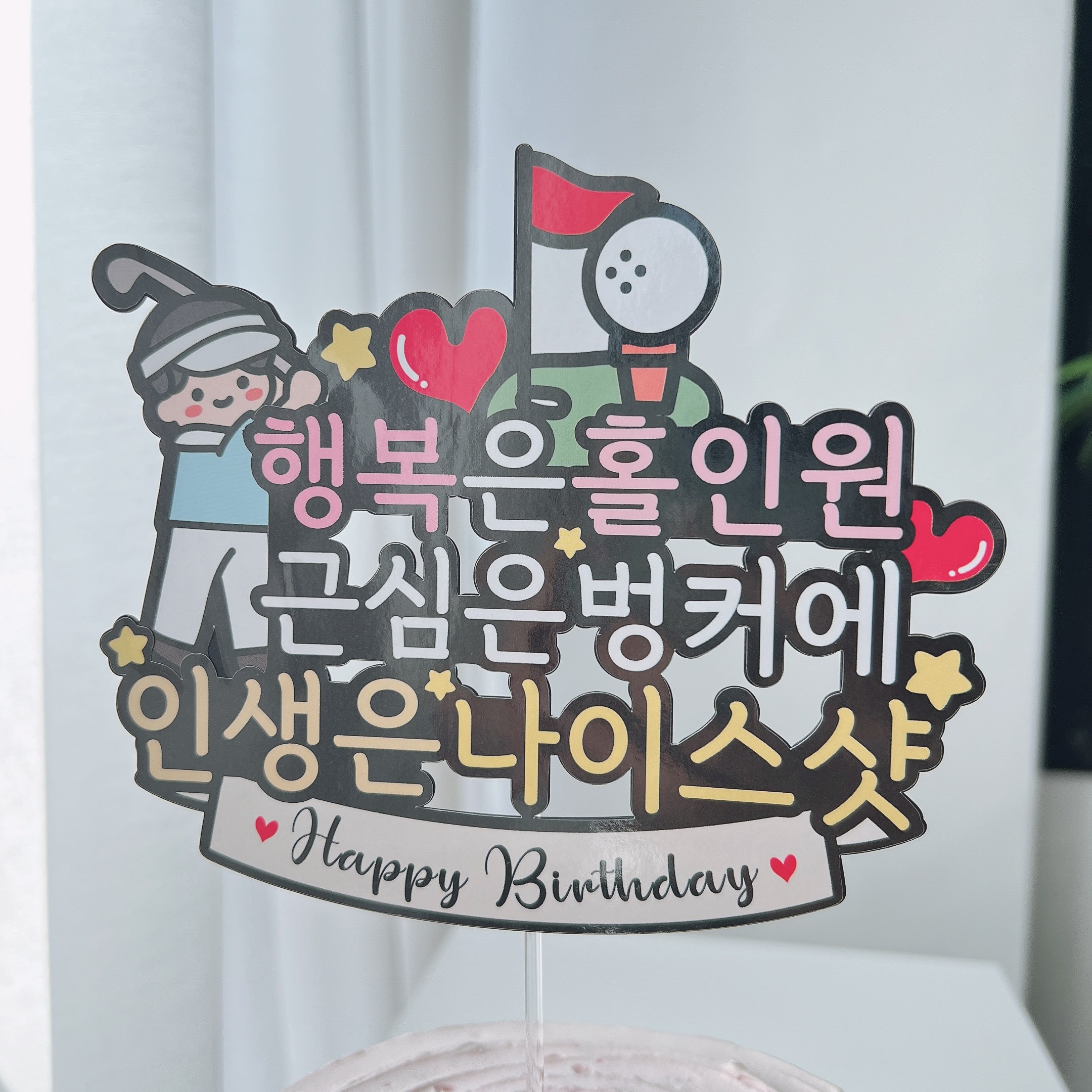 써봄 골프 홀인원 생신축하 이벤트토퍼, 현재가 10,500원