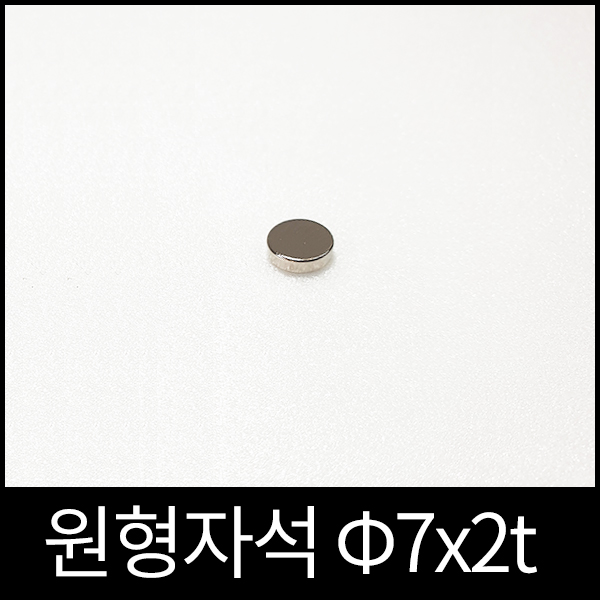 ND원형자석 7mmx2mm 초강력네오디움당일발송 영구자석 110원