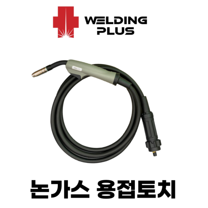 논가스토치 노가스토치 미그토치 mig토치 용접토치 일반형 4m 5m, 1개 105,000원