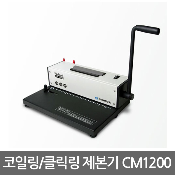 프로바인드 코일링 제본기 CM-1200/3:1/A4/수동형 220,000원