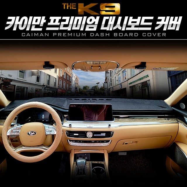 순정형 호환가능 카이만 프리미엄 대쉬보드커버 [더K9] 59,000원