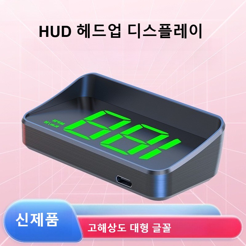자동차 헤드업 디스플레 HUD-W2 GPS 겸용 계기판 고해상도 대형 글꼴 모든 차종에 적용 가능, 녹색 문자, 1박스 28,800원