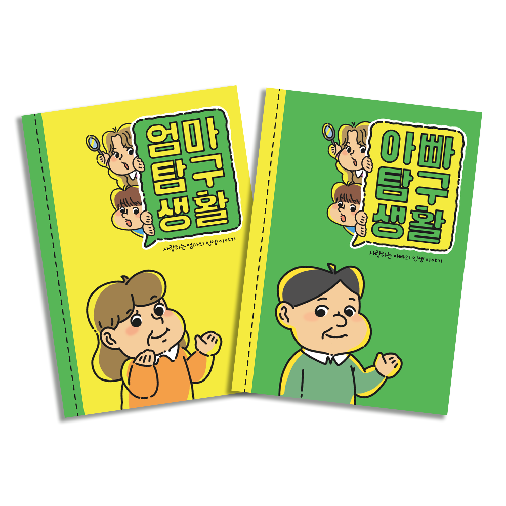 필수인간 부모님 문답 책 엄마탐구생활 아빠탐구생활 17,800원