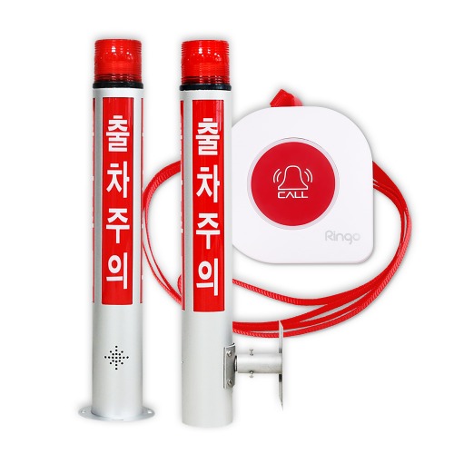 링고벨 리모컨형 LED 무선 음성 출차주의등 세트 GST-400 공사장출차주의 건설현장출입차주의 313,000원