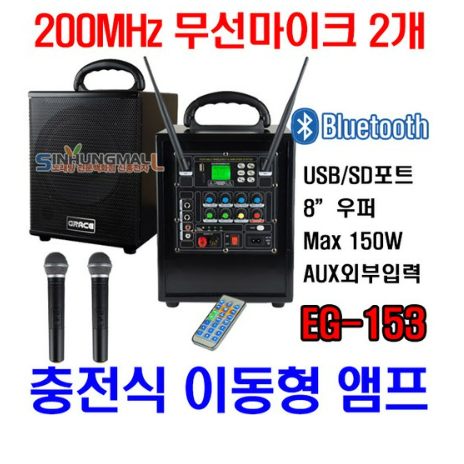그레이스 블루투스 충전식 휴대용 앰프 EG-153 150W + 무선 마이크 핸드형 2p 330,260원