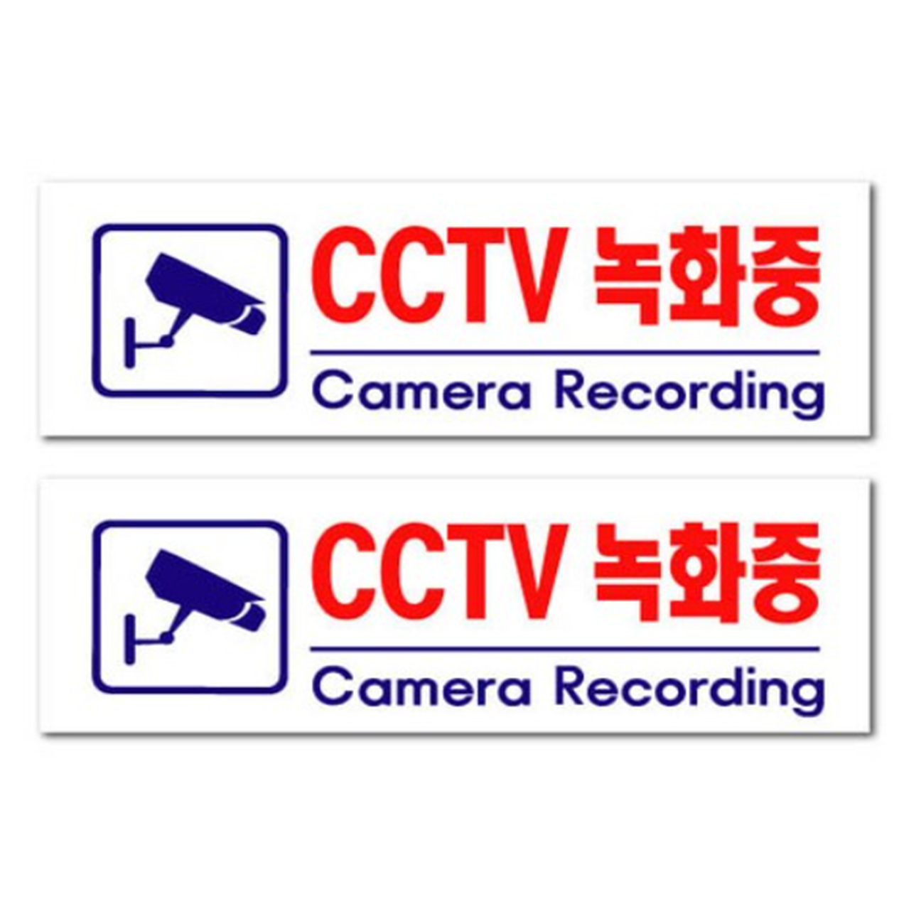아크릴 표지판 F3924, 2개, CCTV녹화중 Camera Recording 7,800원