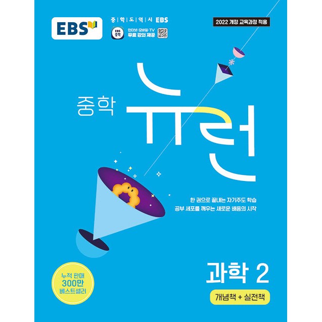 EBS 중학 뉴런 과학 2 (2026년) - 2022 개정 교육과정, 중학 대표 기본서, 한 권으로 끝내는 자기주도 학습, 중학교 2학년, 과학 17,100원