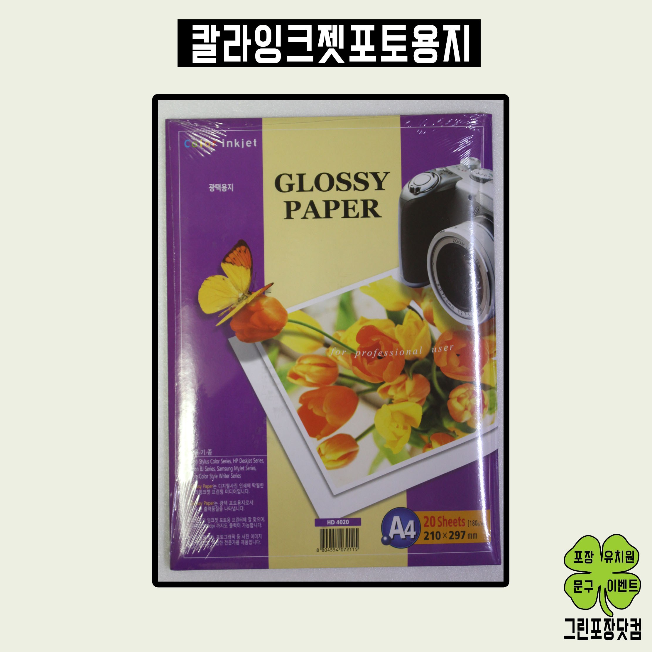 칼라잉크젯 포토용지 인화지 A4 20장 Glossy Paper 광택용지 10,900원