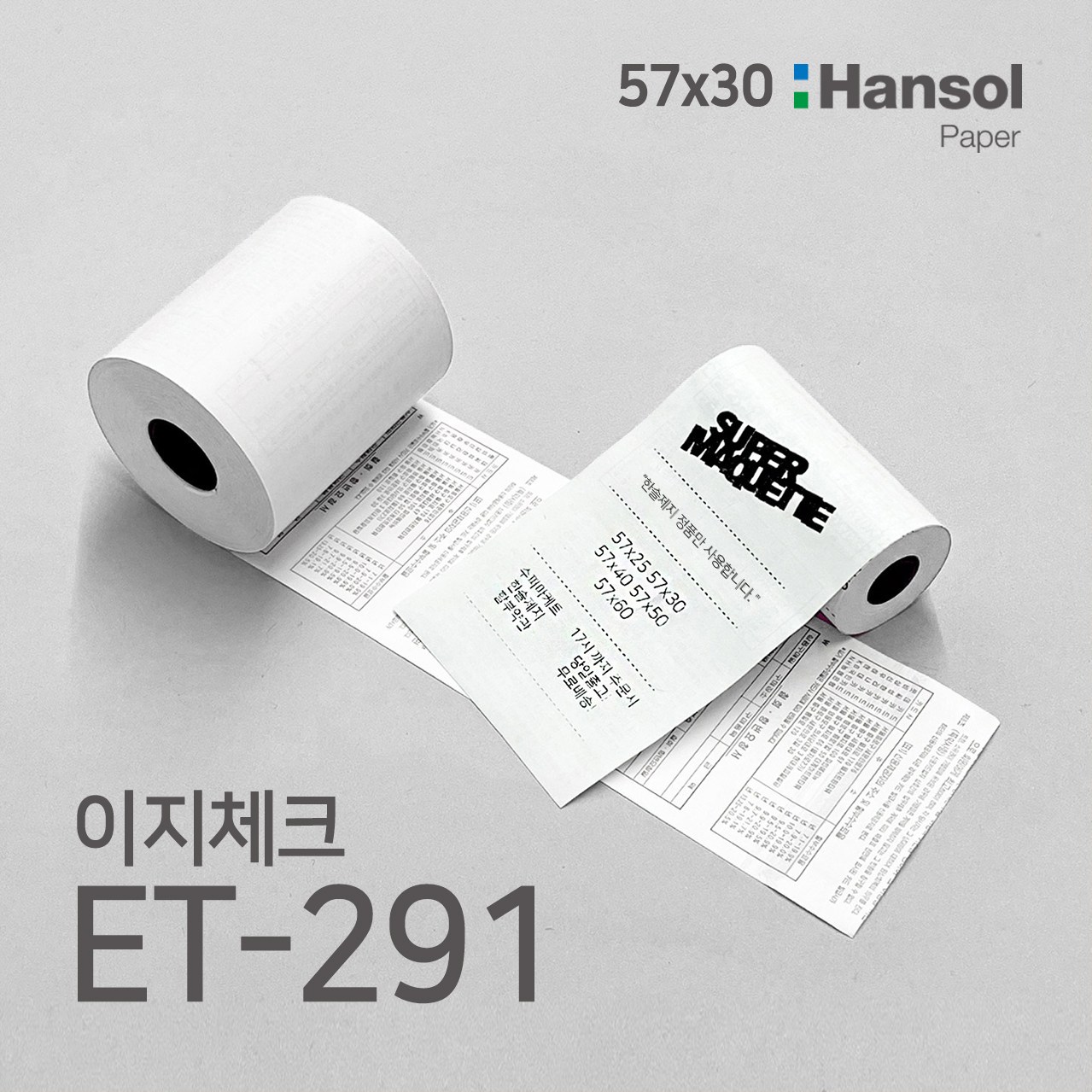수퍼마케트 2인치 이지체크  ET-291 57x30 포스용지 영수증 감열지 12,900원
