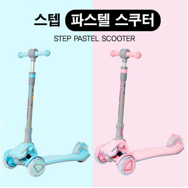 스텝 파스텔 스쿠터 접이식 킥보드 핸들 높이 조절 원터치 폴딩 광폭타이어 LED바퀴 45,710원