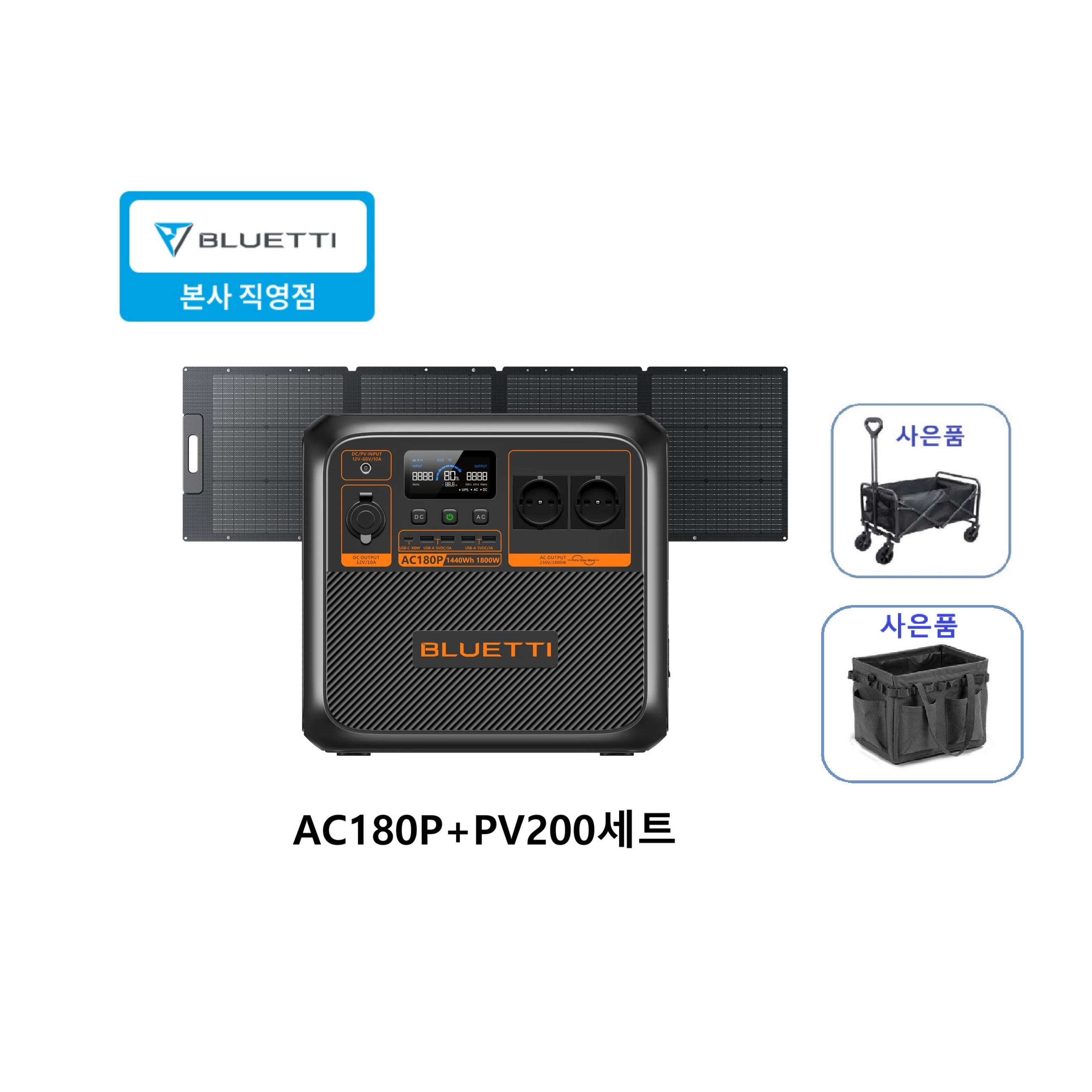 BLUETTI 블루에티AC180P 올인원 인산철파워뱅크 1800W 1440Wh+PV200 200W 접이식 태양광패널 1,759,000원