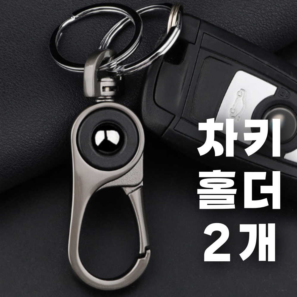 픽포유 차키 홀더 열쇠고리 심플, 실버, 2개 10,000원