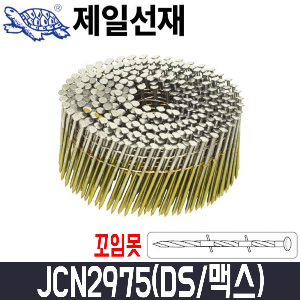 [제일선재] 타정기못(꼬임) JCN2975(DS/맥스타입) 5000pcs / 굵기2.9x75mm, 1개 63,420원