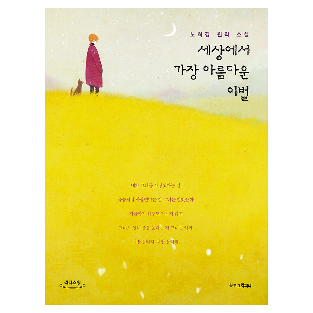 큰글자도서 세상에서 가장 아름다운 이별 30,000원