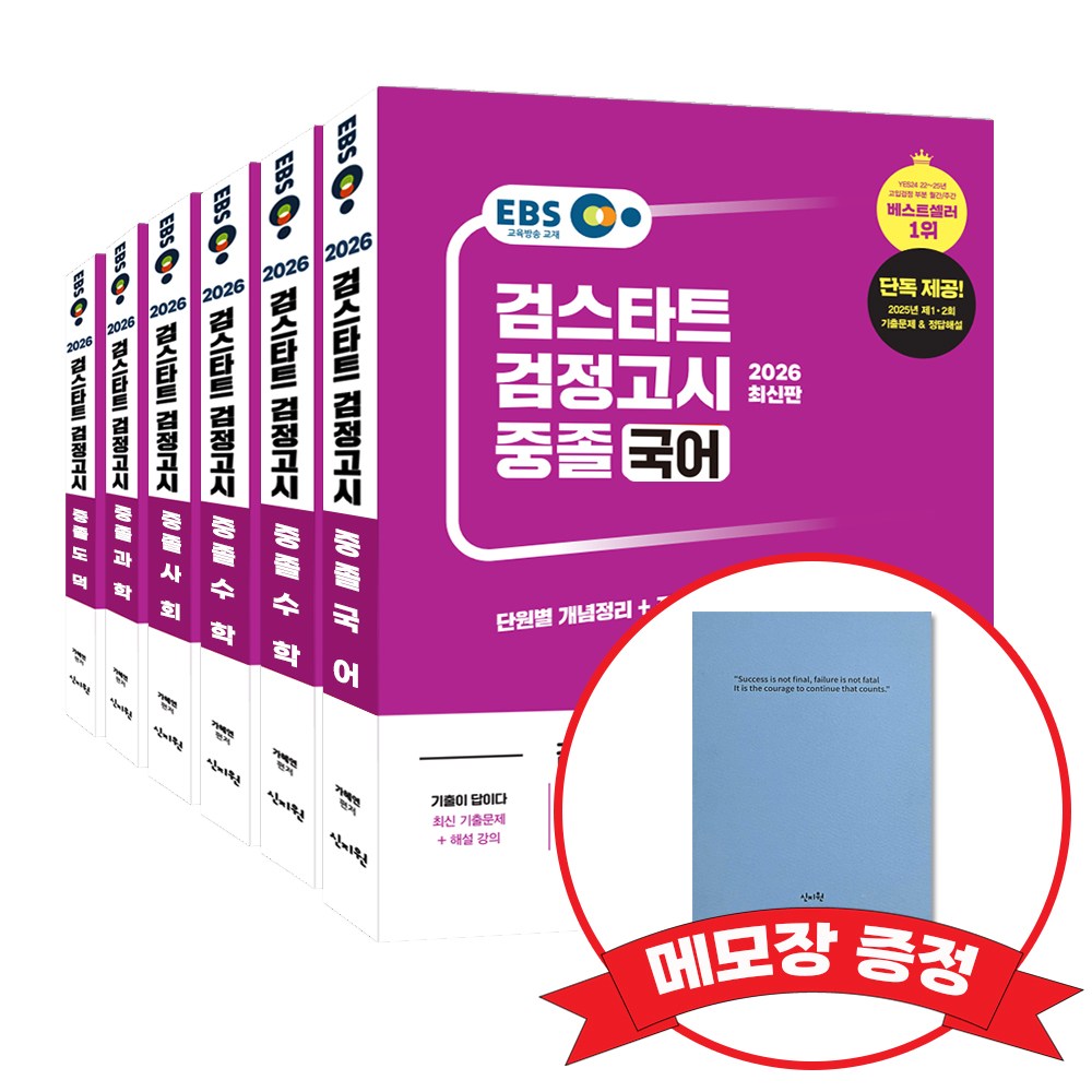 2026 EBS 중졸 검정고시 기본서 6과목 세트 +메모장 증정, 신지원 118,800원