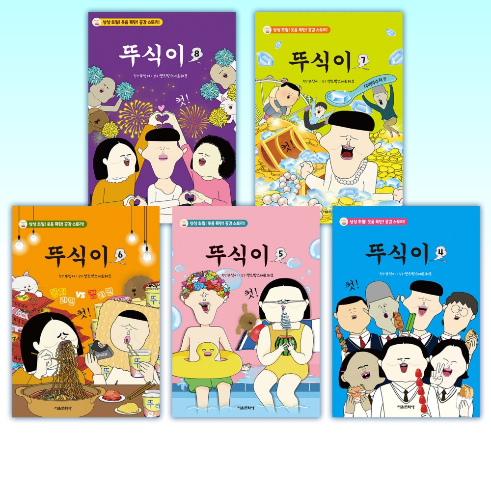 (세트) 뚜식이 8 + 뚜식이 7 + 뚜식이 6 + 뚜식이 5 + 뚜식이 4 + 뚜식이 3 + 뚜식이 2 + 뚜식이 1 (전8권) 89,100원