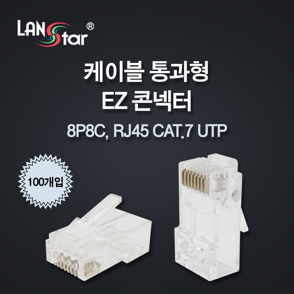 LANstar CAT.7 UTP 통과형 EZ 랜커넥터/LS-PASS-7UTP/100개입/케이블 통과형 EZ 랜(RJ45) 8P8C 모듈러 커넥터/3발형 금도금 핀/RJ45 8P8C 19,200원