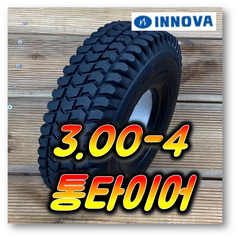 10인치 3.00-4 (10X3.0) 260X85 INNOVA 전동휠체어 전동스쿠터 통타이어 PU타이어 검정색 55,000원