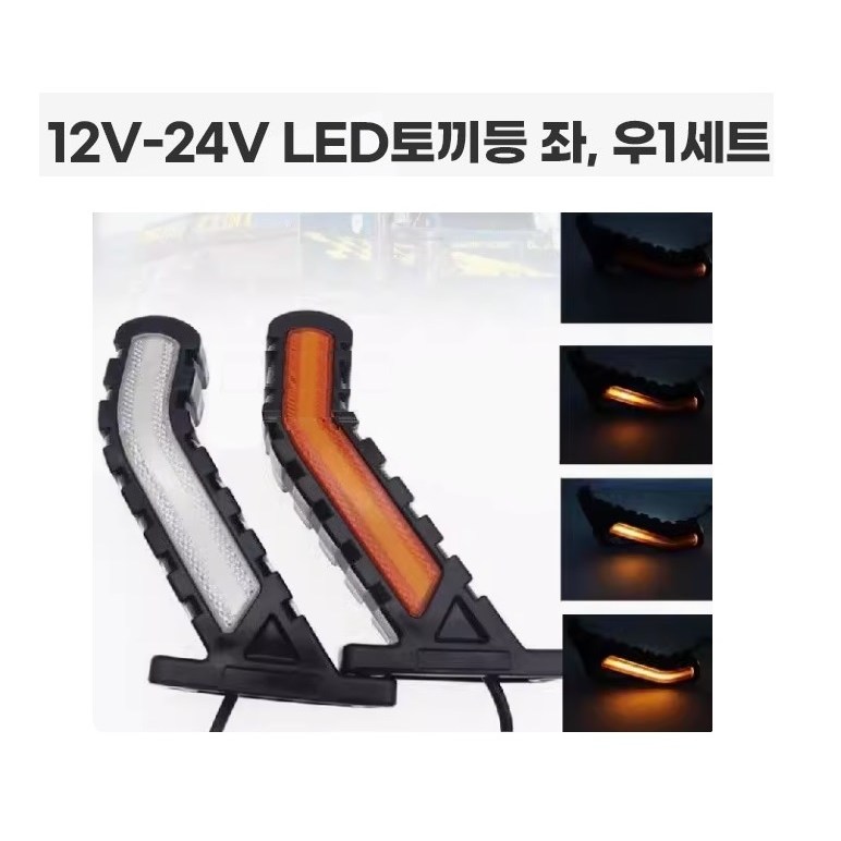 대성부품/MK-138 LED 토끼등/무빙/양면/12V/24V/겸용/1톤트럭/화물차/대형트럭/화이트/엘로우/레드/1조/1대분/포터2/봉고3/턴시그널/세트/캠핑카/트레일러/특장차 22,800원