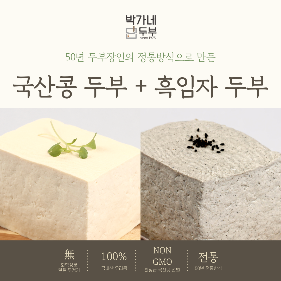 [박가네두부] 2대 50년 100% 국산콩 두부/흑임자두부 부침 찌개 겸용, 700g, 700g, 2개 15,800원