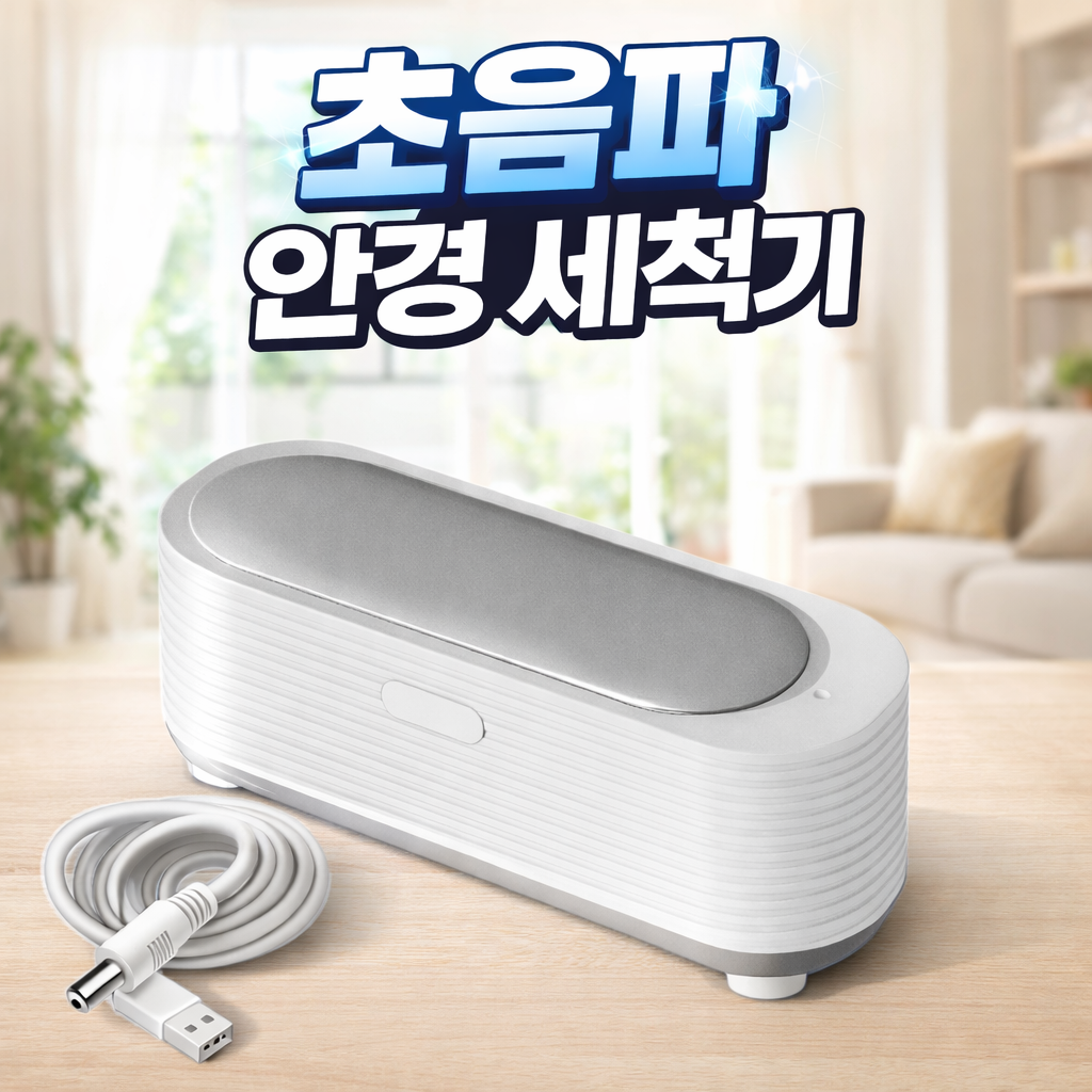 [KC인증]가정용 초음파 미니 세척기 안경 보석 문구 틈새세척 17,000원