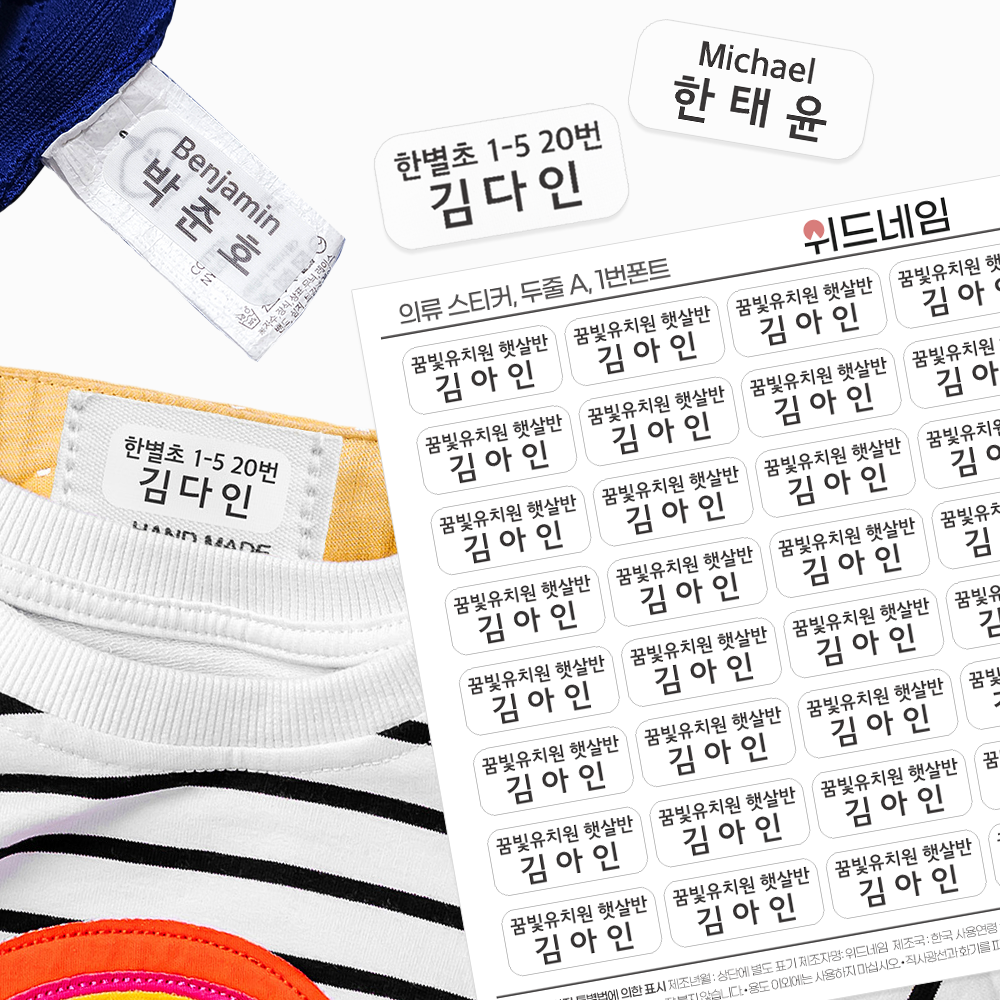 [위드네임] 두줄 의류 네임스티커 방수 이름 어린이집 유치원 준비물 미아방지 의류용 이름표 이름스티커 9,900원