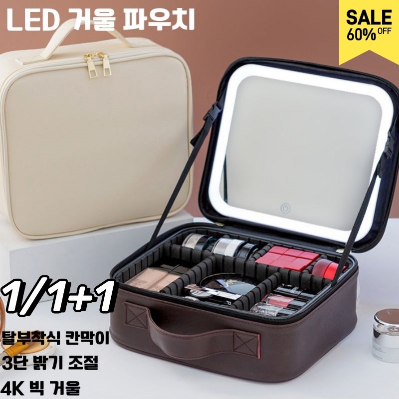 LED 거울 화장품파우치 대영량 수납가방 탈부착식 칸막이 3단 색온 조절 4K 빅 거울 32,590원