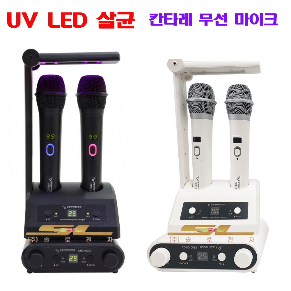 금영 노래방 무선 마이크 KMC-0707 칸타레 UV 살균 블랙 192,500원