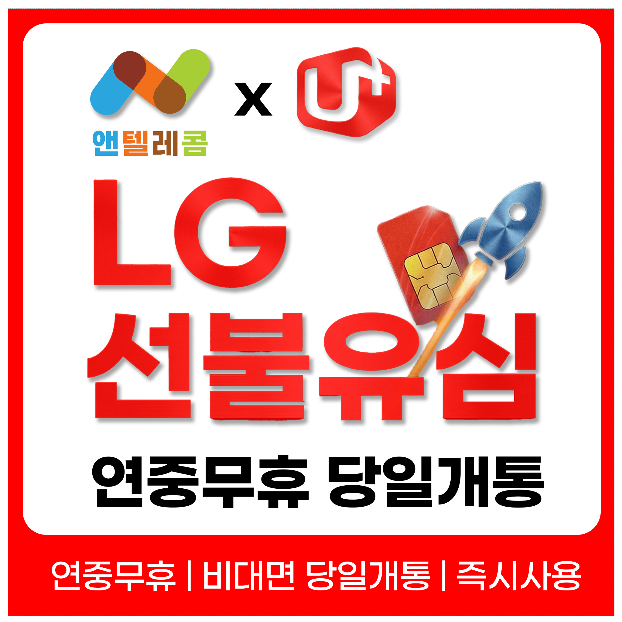앤텔레콤 알뜰폰 선불폰(SK.KT.LG) 한국 선불유심 USIM 개통(미납 정지폰 가능), 1개, 30일, 무제한 3,000원