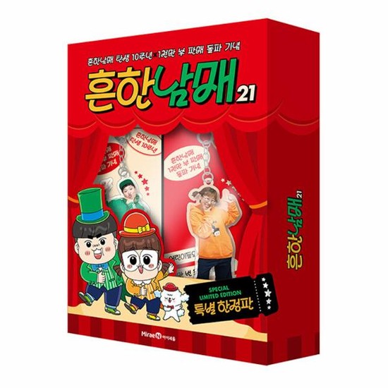 흔한남매 21 (특별 한정판) - 흔한남매 탄생 10주년X1천만 부 판매 돌파 기념 (양장) 34,200원