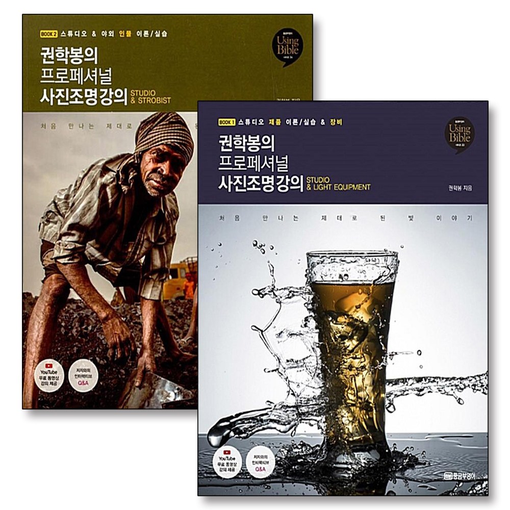 권학봉의 프로페셔널 사진조명 강의 1-2 권 세트 (전2권) 90,000원