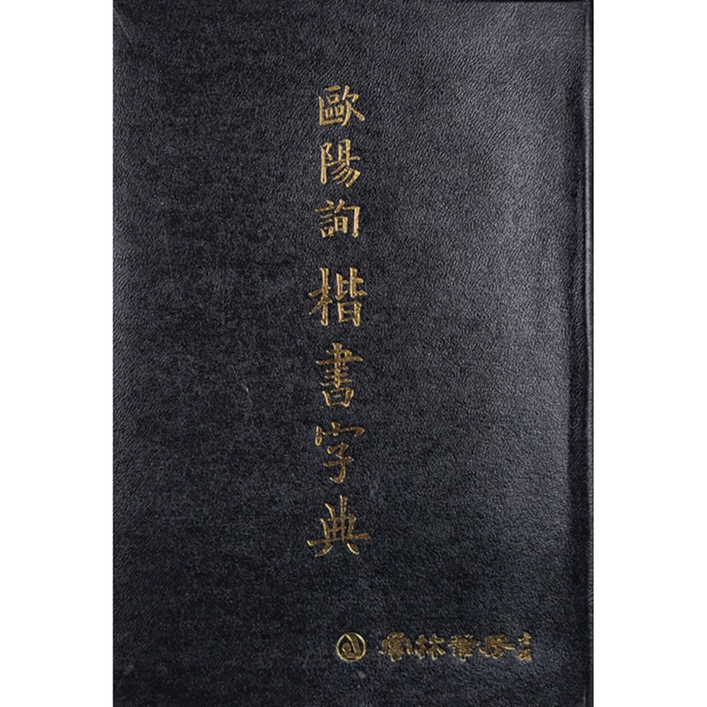 지원필방/ 서도자전 휴대용 서도대자전 운림당 12,500원