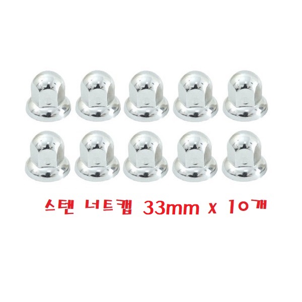 지노기업/트럭 너트캡/대형트럭/버스/스텐/화물차/휠너트/호일보도/볼트/차세대/트라고/메가/5톤/엑시언트/뉴파워텍/볼보/스카니아/만/벤츠/덤프/휠캡/캡/볼트캡/32MM/33MM 22,000원