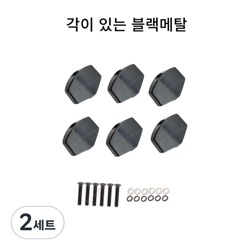 셀고 통기타 헤드 줄감개 페그 손잡이 수리악세사리, 2세트, 각이있는 블랙메탈 17,650원