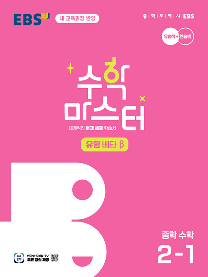 EBS 수학마스터 유형 베타 중학수학 2-1 (2026) (2022 개정 교육과정), 단품 13,950원