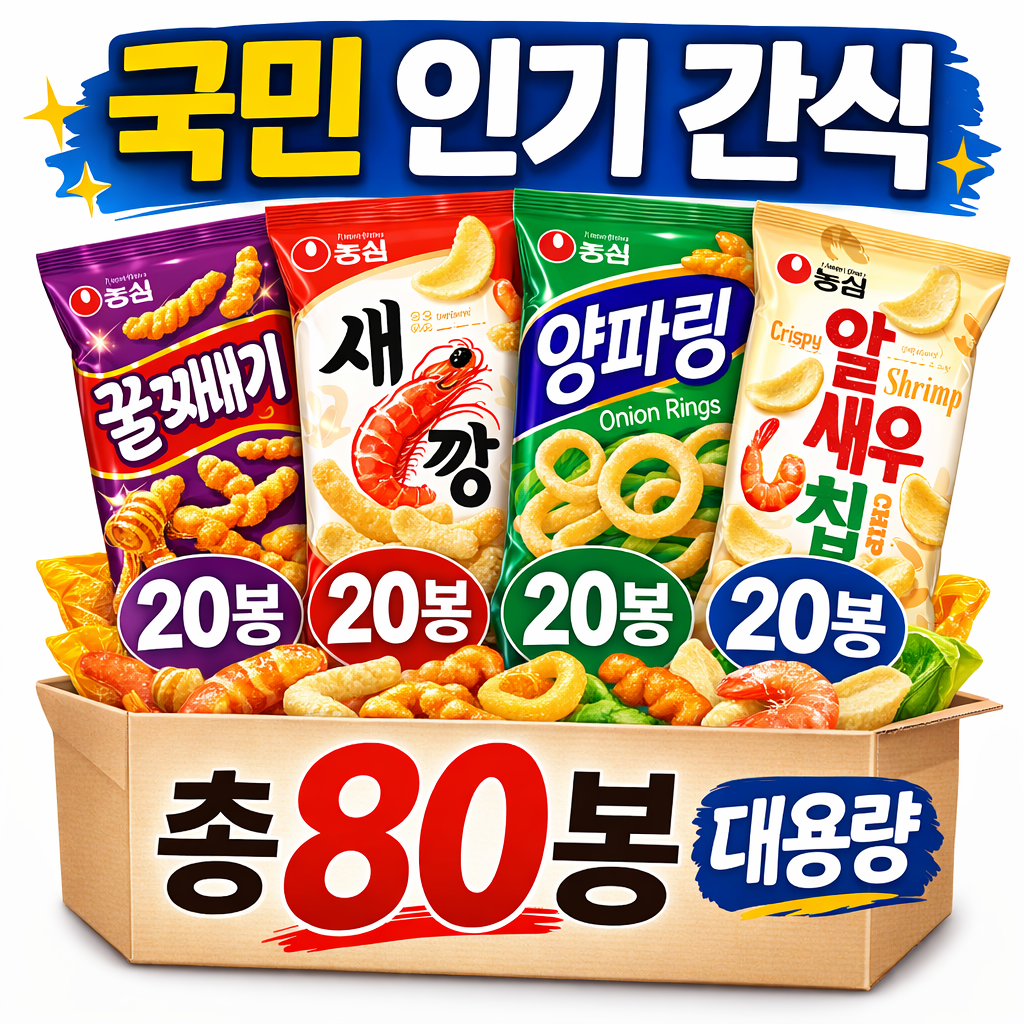농심 인기과자 세트 새우깡 꿀꽈배기 양파링 알새우칩 각 총 대용량 간식세트, 1세트, 새우깡20+꿀꽈배기20+양파링20+알새우칩20 총80봉 149,000원