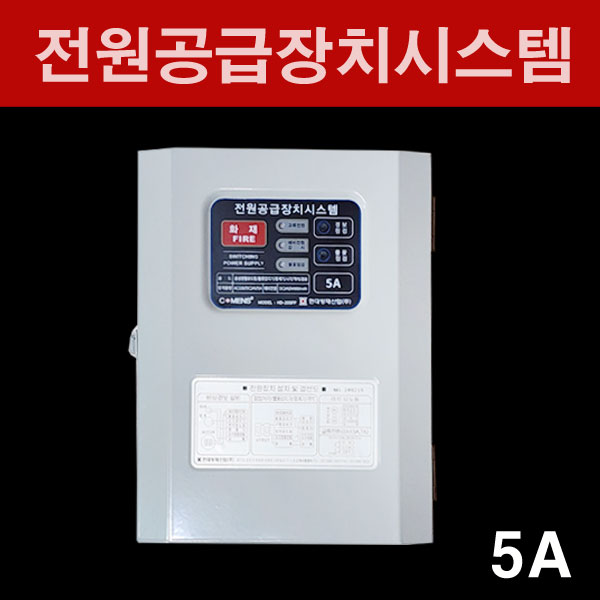 전원공급장치시스템 현대방재 5A, 1개 85,000원