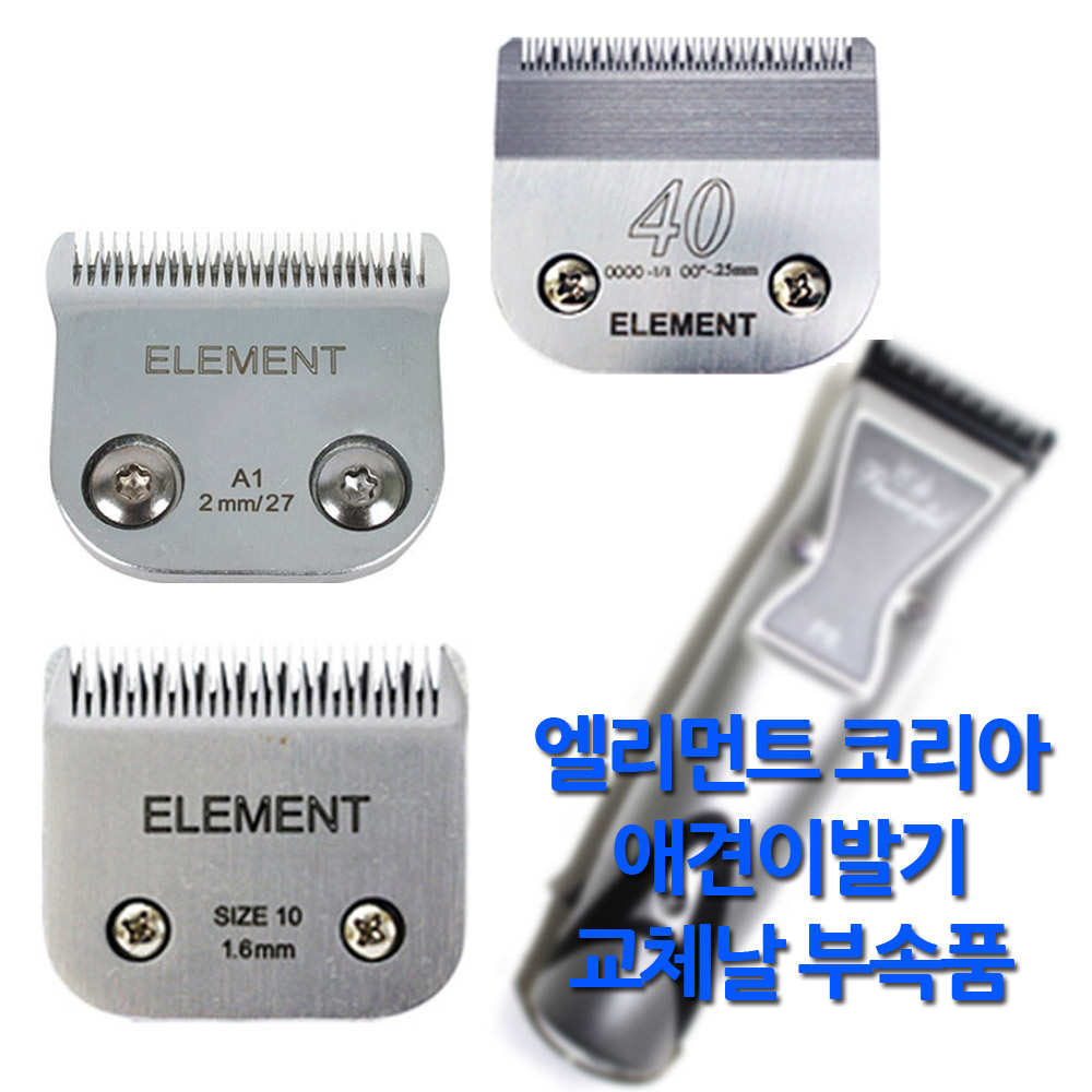 엘리먼트 애견 이발기 교체날 A1P P2P P8P E1 58,000원