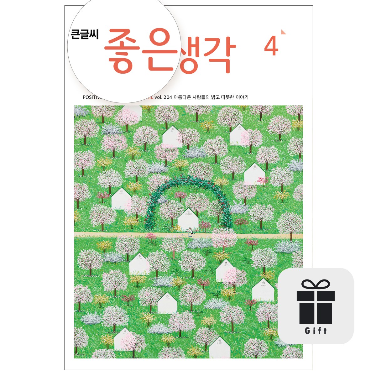 월간 좋은생각 큰글씨 1년 + 선물 (다이어리, 명언집 중 택 1) 70,000원