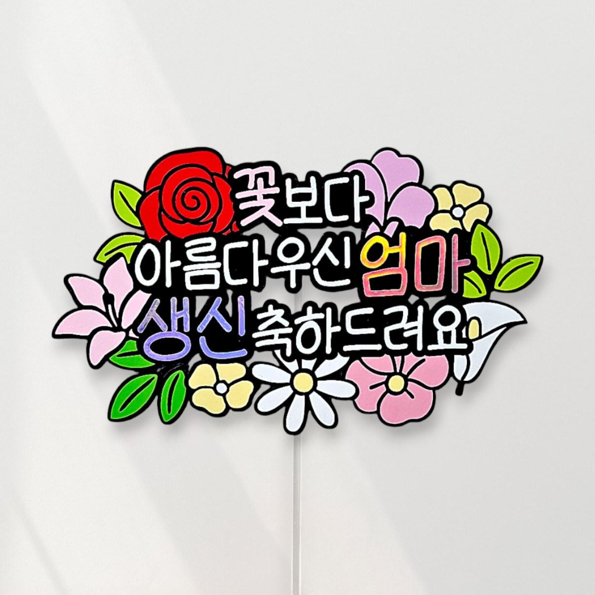 씨엘토퍼 부모님 생신토퍼 꽃 케이크토퍼, 1개, 엄마 10,800원