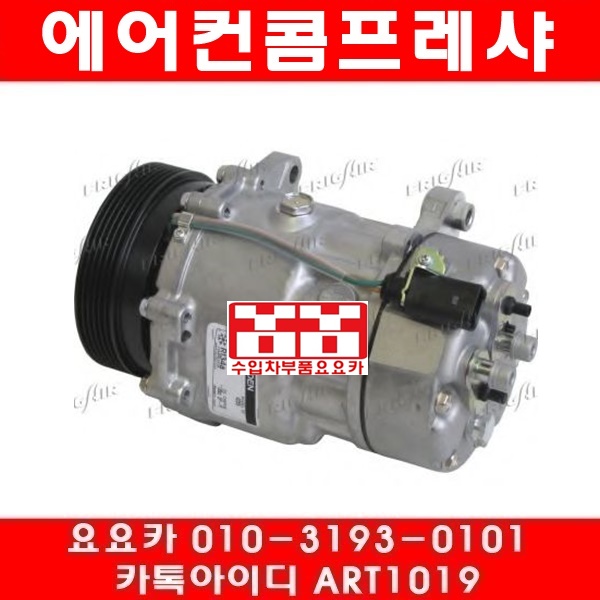 수입차부품 요요카 폭스바겐 뉴비틀 2.0(AQY)에어컨콤프레샤(98년~05년) 497,200원