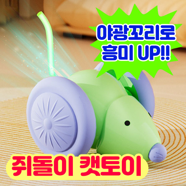 앤트앤비 스마트 강아지 고양이 장난감 야광꼬리 달리는 쥐돌이 자동 움직이는 쥐, 1개, 그린, 쥐돌이장난감 8,900원