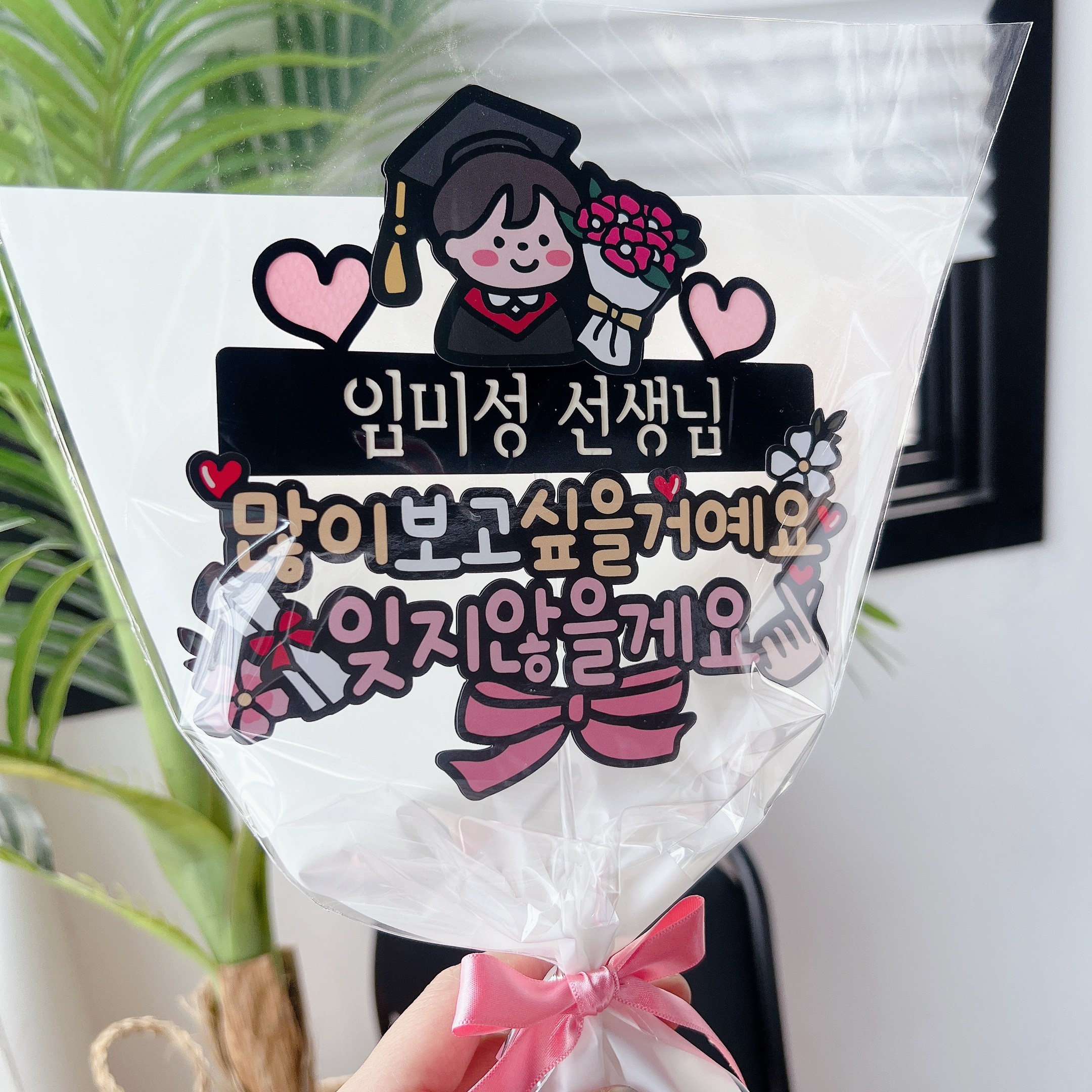 써봄토퍼 483.선생님 많이 보고 싶을거에요 잊지않을게요 스승의날 졸업 수료, 1개 12,900원