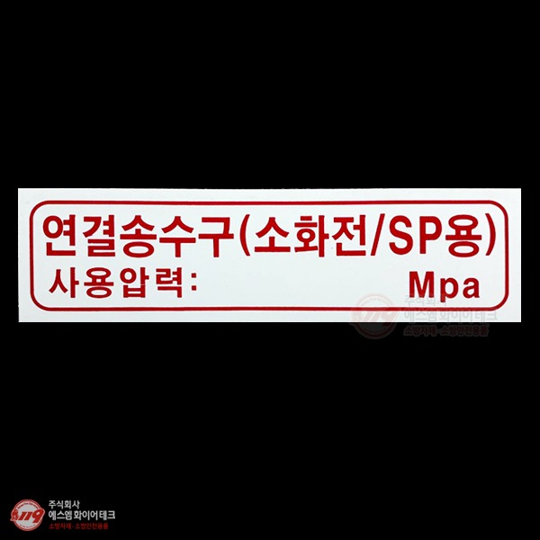 연결송수구(소화전SP용) 아크릴 P.P 명판 표지 SMM-29 1,200원