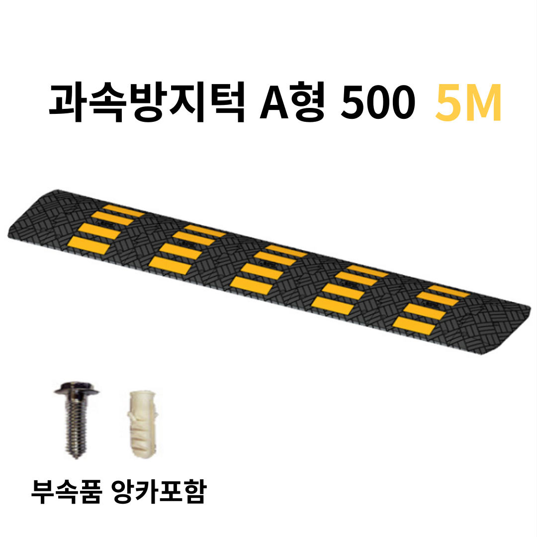 하이큐 조립식 과속방지턱 A형 500 (부속품 앙카포함) / 폭 50cm x 높이5cm / 길이 5m, 1개 256,400원